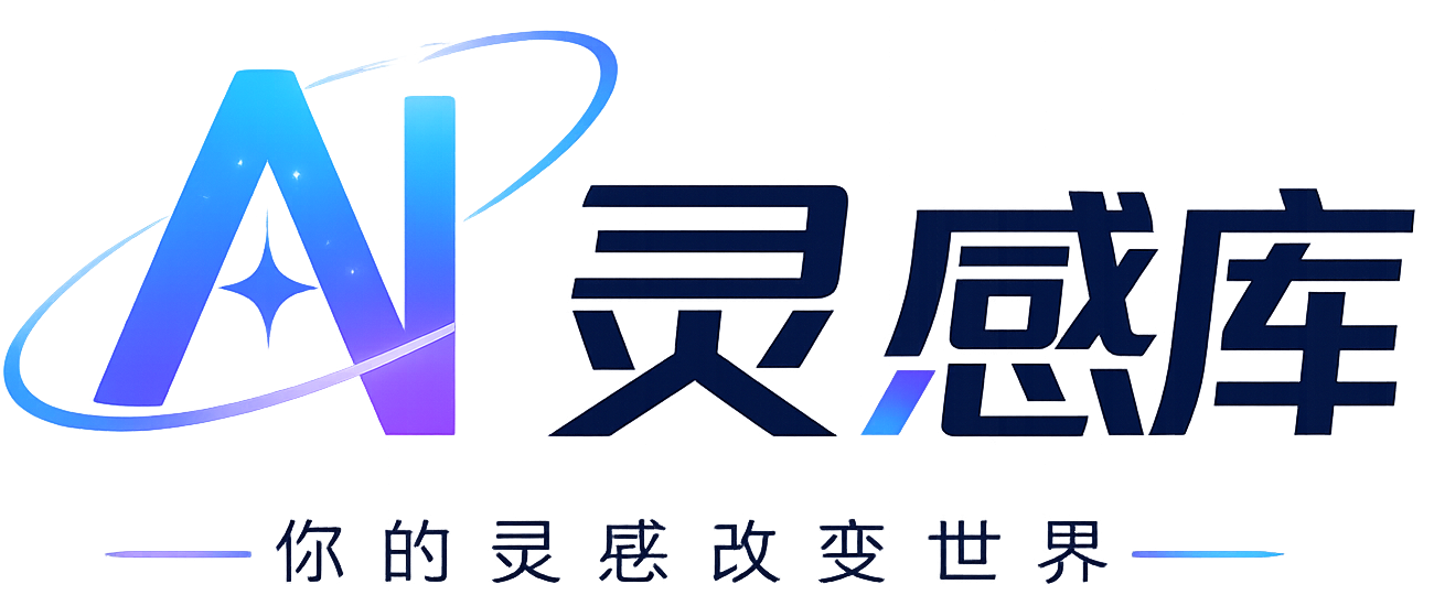 AI灵感库--你的灵感改变世界