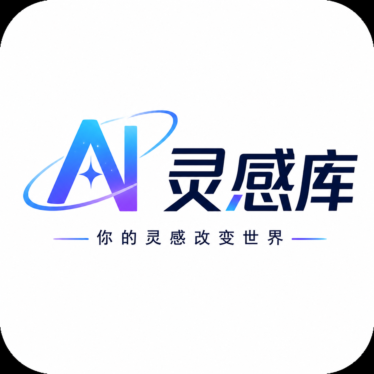 x-AI灵感库